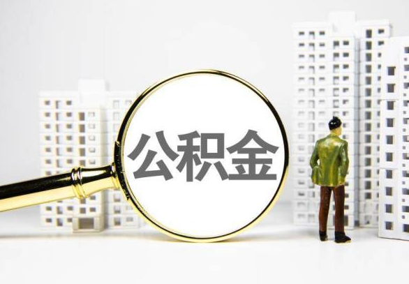 乐山封存公积金代办提取不了怎么办？