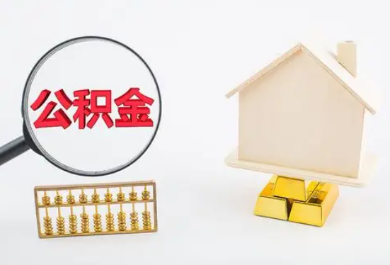 乐山在职公积金要多久可以提取？